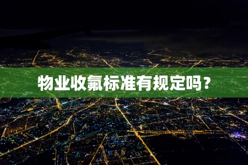 物业收氟标准有规定吗？