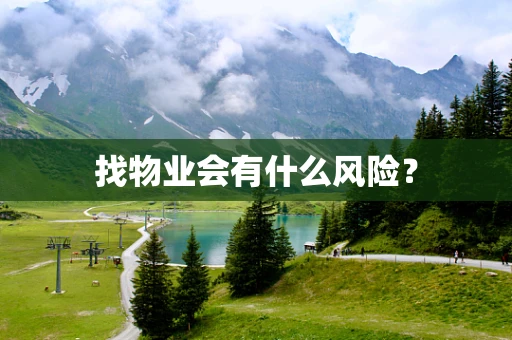 找物业会有什么风险？