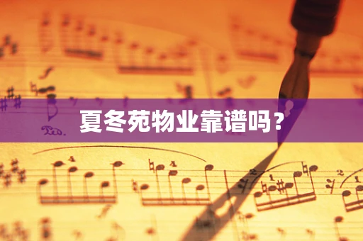 夏冬苑物业靠谱吗？