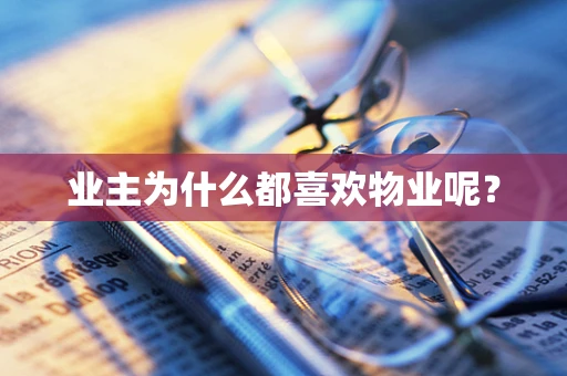业主为什么都喜欢物业呢？