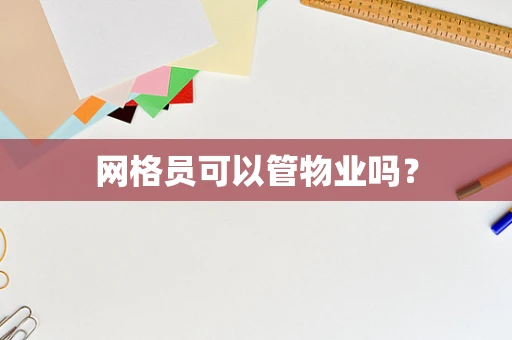 网格员可以管物业吗？