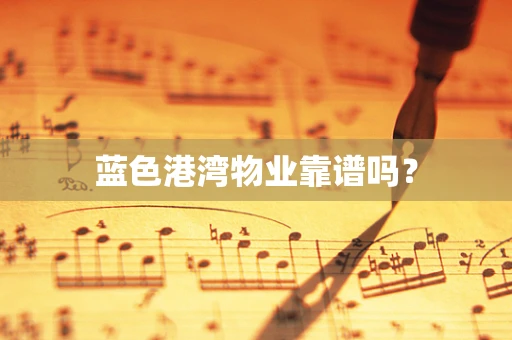 蓝色港湾物业靠谱吗？