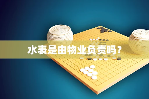水表是由物业负责吗？