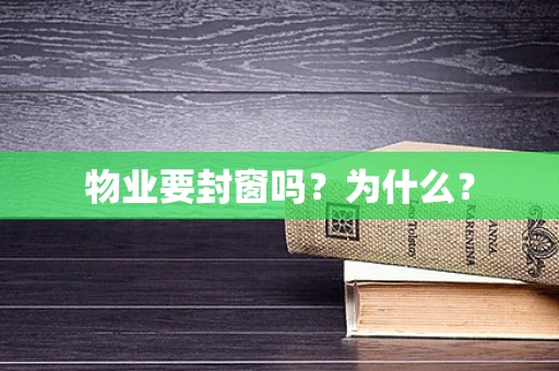 物业要封窗吗？为什么？