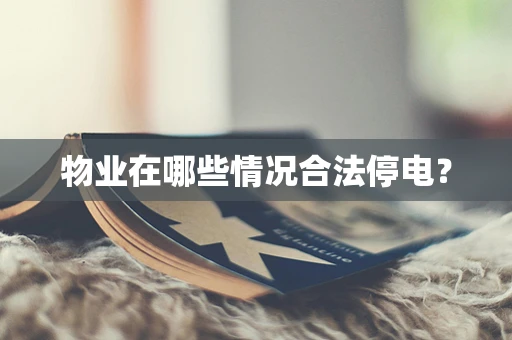 物业在哪些情况合法停电？