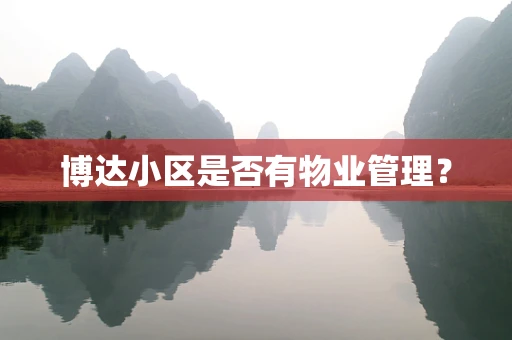 博达小区是否有物业管理？