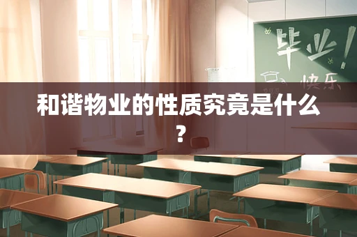 和谐物业的性质究竟是什么？