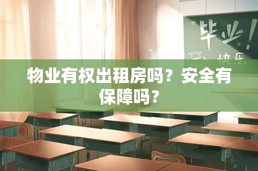 物业有权出租房吗？安全有保障吗？