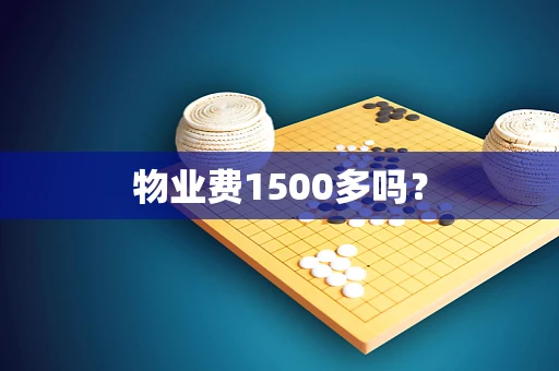 物业费1500多吗？