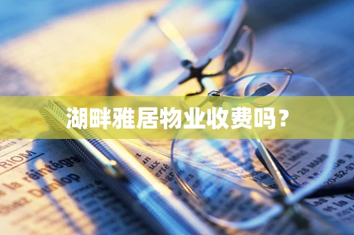 湖畔雅居物业收费吗？