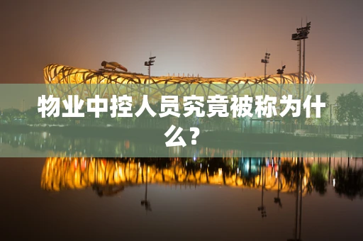 物业中控人员究竟被称为什么？