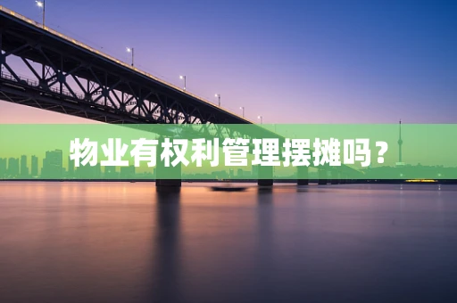 物业有权利管理摆摊吗？