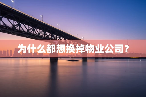 为什么都想换掉物业公司？