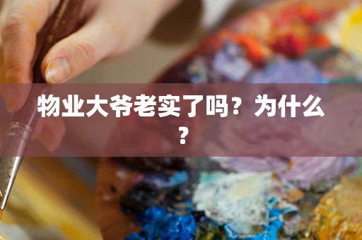 物业大爷老实了吗？为什么？