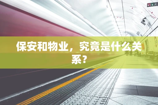 保安和物业，究竟是什么关系？