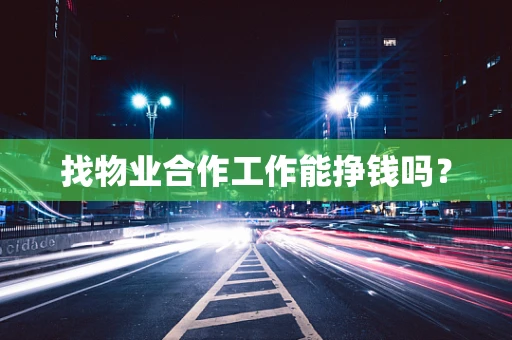 找物业合作工作能挣钱吗？