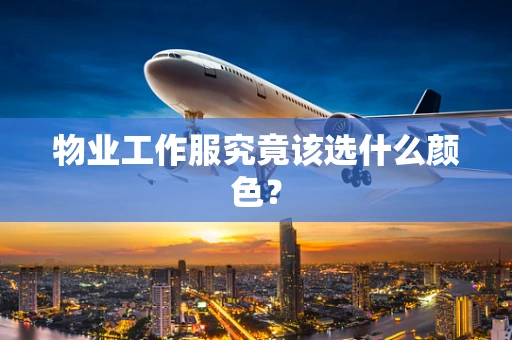 物业工作服究竟该选什么颜色？