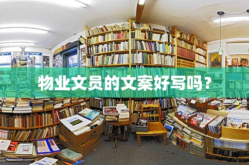物业文员的文案好写吗？