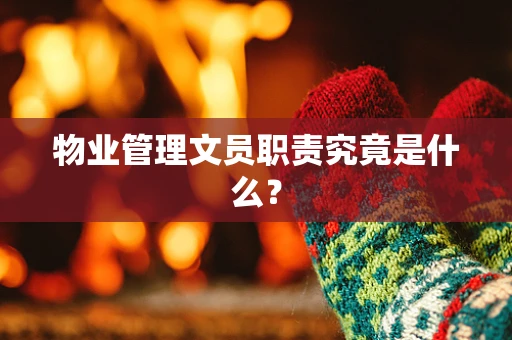 物业管理文员职责究竟是什么？