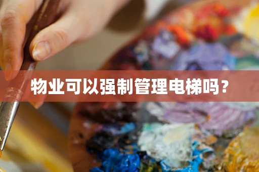 物业可以强制管理电梯吗？