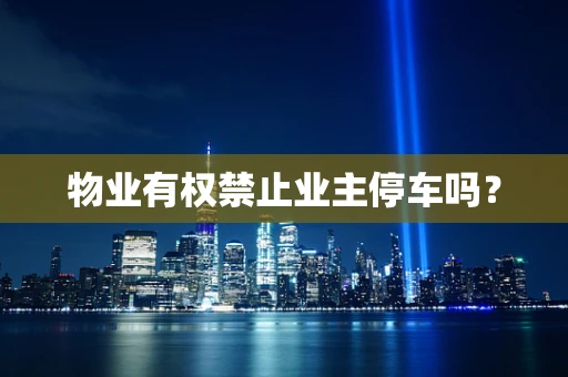 物业有权禁止业主停车吗？