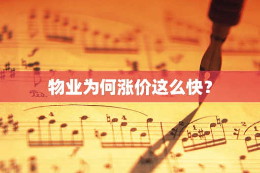 物业为何涨价这么快？