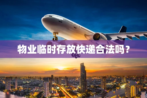 物业临时存放快递合法吗？