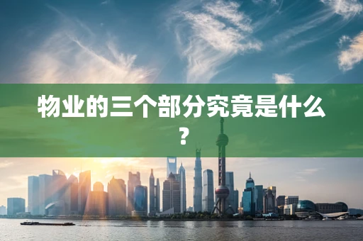 物业的三个部分究竟是什么？