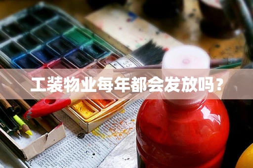 工装物业每年都会发放吗？