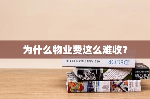 为什么物业费这么难收？
