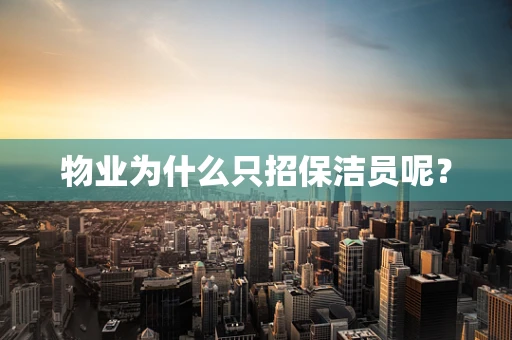 物业为什么只招保洁员呢？