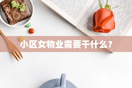 小区女物业需要干什么？