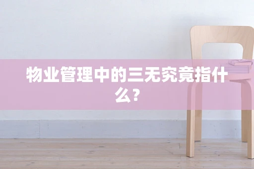 物业管理中的三无究竟指什么？