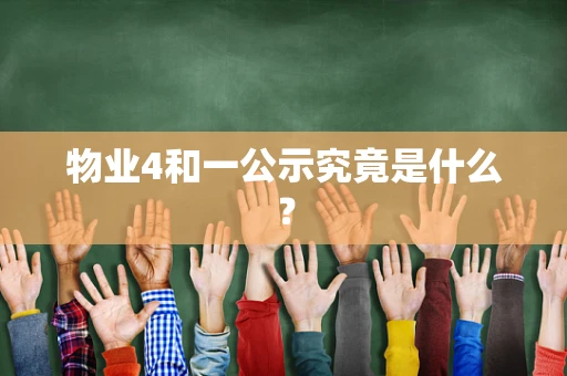 物业4和一公示究竟是什么？