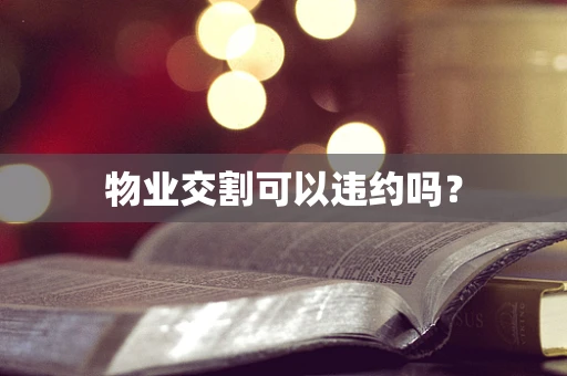 物业交割可以违约吗？