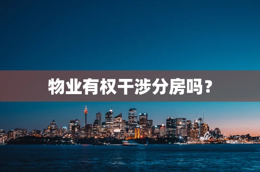 物业有权干涉分房吗？