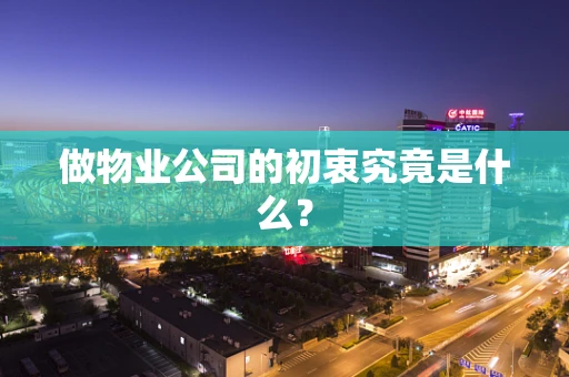做物业公司的初衷究竟是什么？