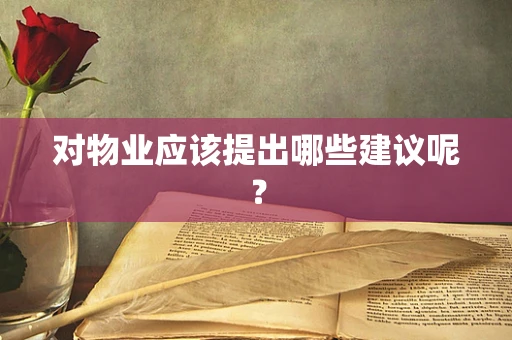 对物业应该提出哪些建议呢？