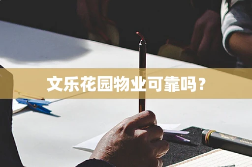 文乐花园物业可靠吗？