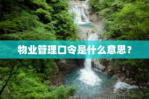 物业管理口令是什么意思？