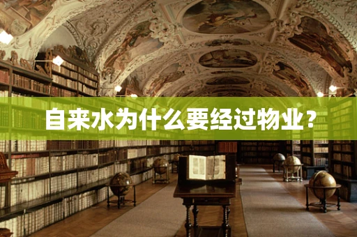 自来水为什么要经过物业？