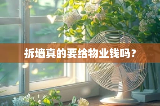 拆墙真的要给物业钱吗？