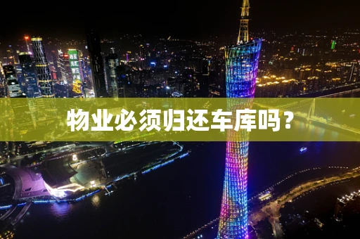 物业必须归还车库吗？