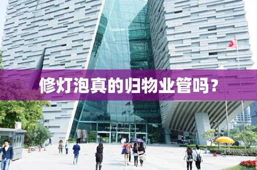 修灯泡真的归物业管吗？