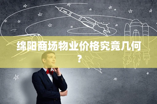 绵阳商场物业价格究竟几何？