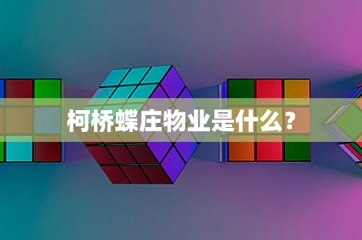 柯桥蝶庄物业是什么？