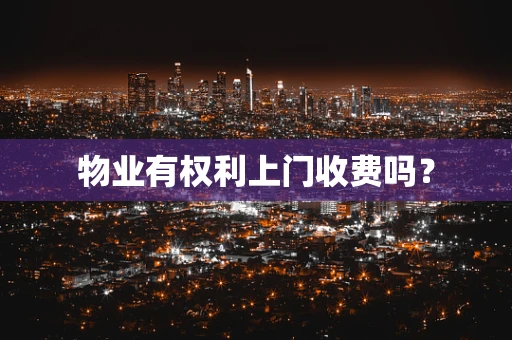 物业有权利上门收费吗？