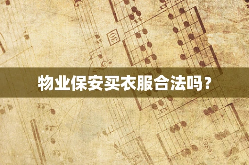 物业保安买衣服合法吗？