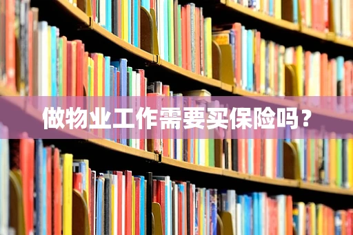 做物业工作需要买保险吗？