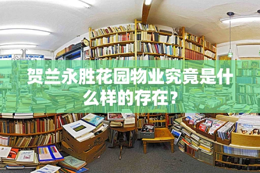 贺兰永胜花园物业究竟是什么样的存在？